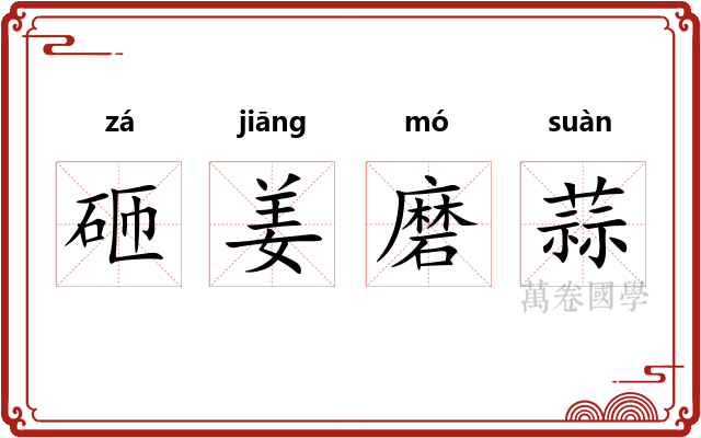 砸姜磨蒜 砸姜磨蒜