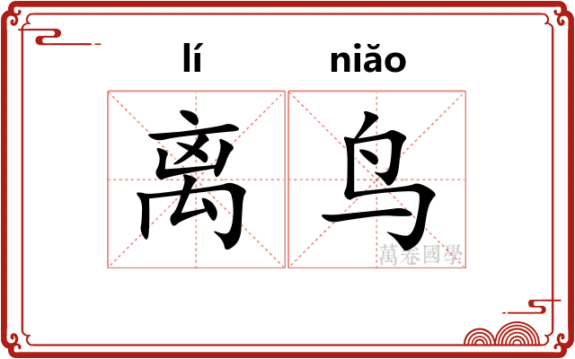 离鸟 离鸟