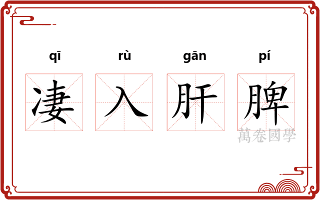 凄入肝脾