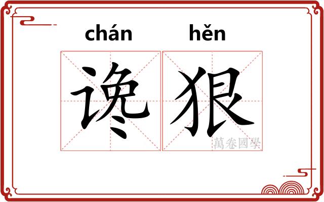 谗狠