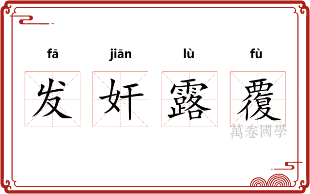 发奸露覆