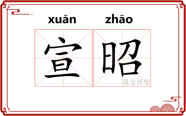 宣昭