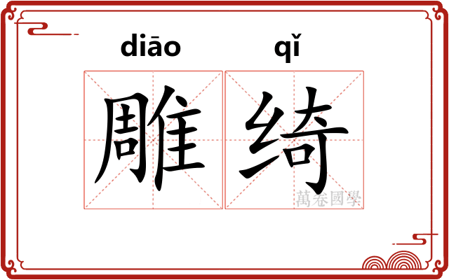 雕绮
