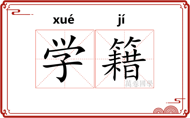 学籍 学籍