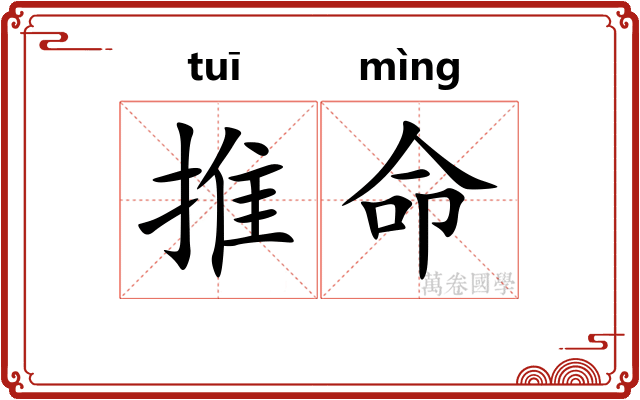 推命 推命