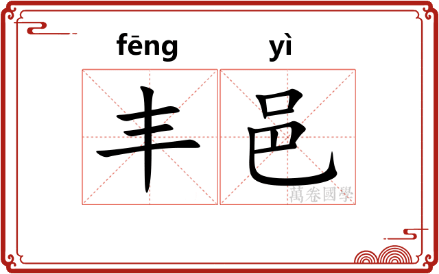 丰邑