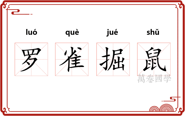 罗雀掘鼠