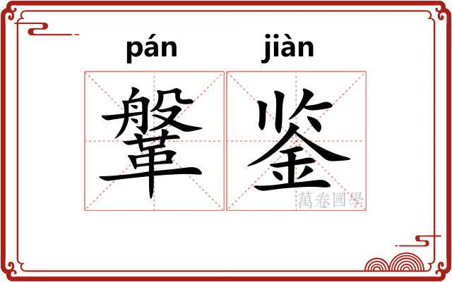 鞶鉴