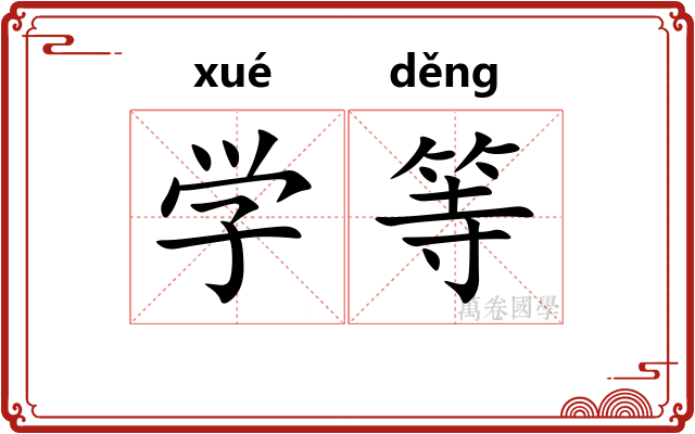 学等 学等