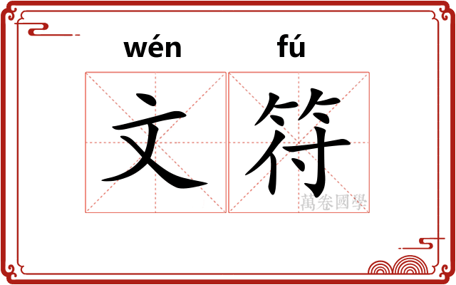 文符