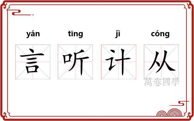 言听计从