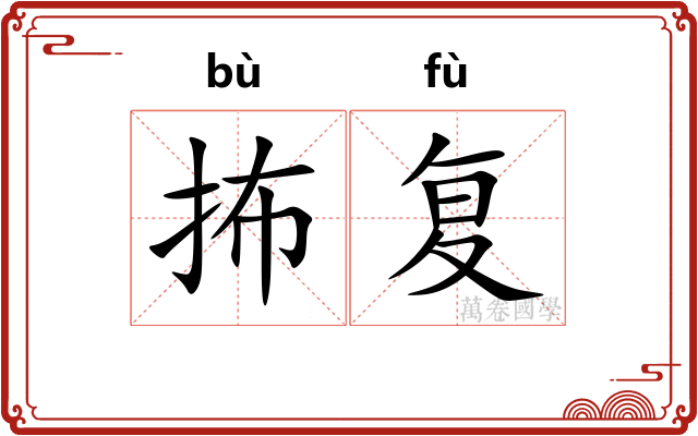 抪复