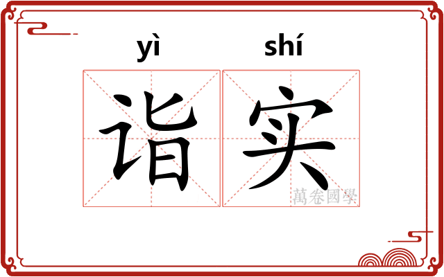 诣实
