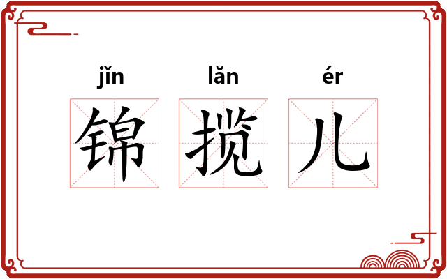 锦揽儿