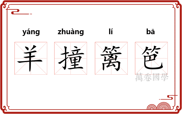 羊撞篱笆