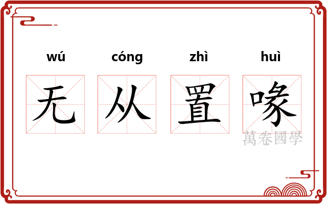 无从置喙