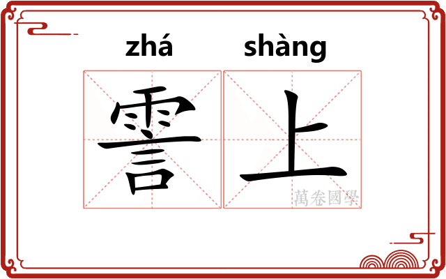 霅上