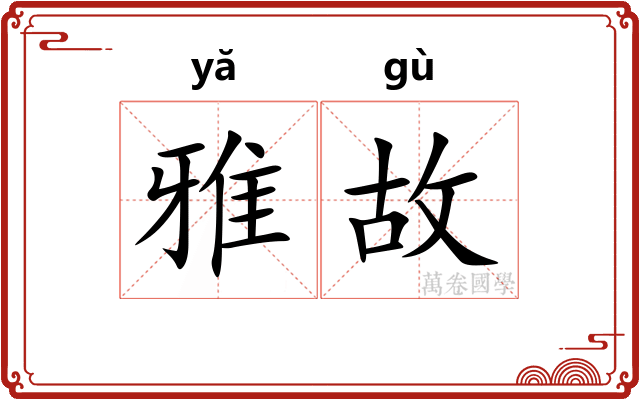 雅故