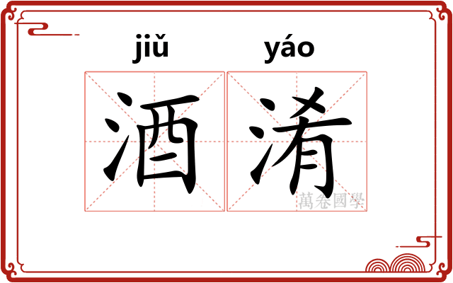 酒淆