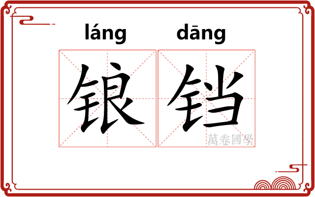 锒铛 锒铛