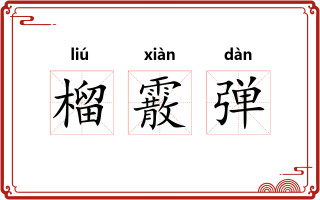 榴霰弹
