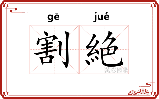 割絶