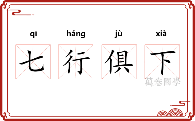 七行俱下