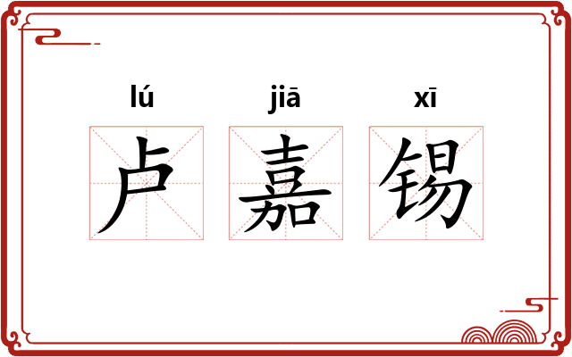 卢嘉锡