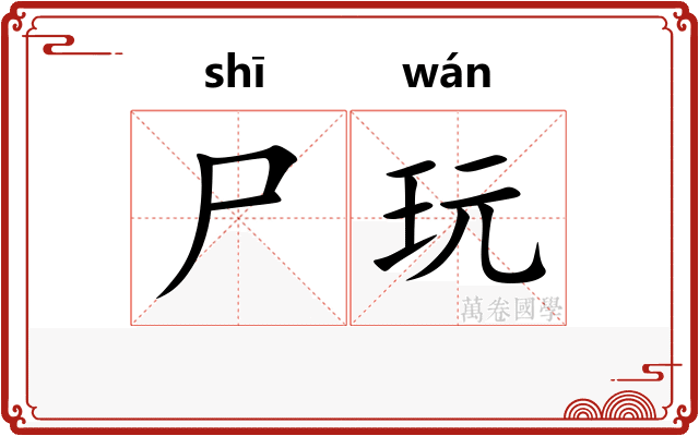 尸玩