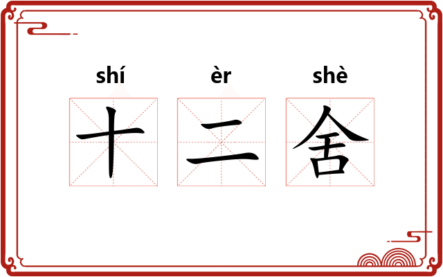 十二舍 十二舍
