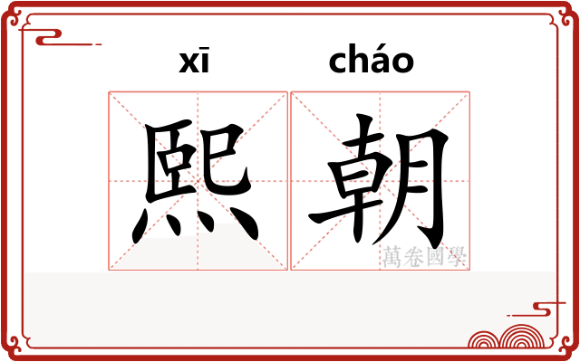 熙朝