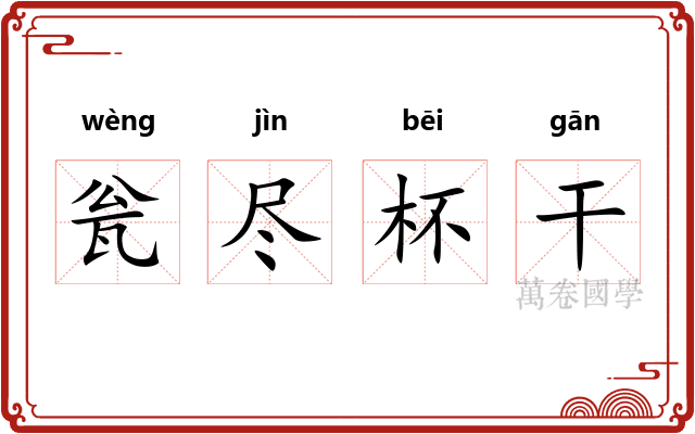 瓮尽杯干