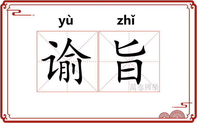 谕旨