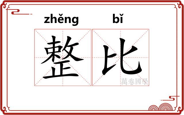 整比