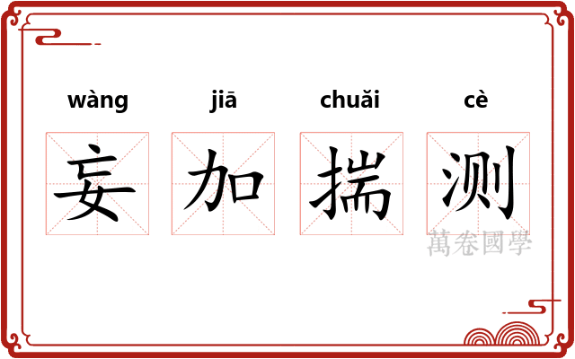 妄加揣测 妄加揣测