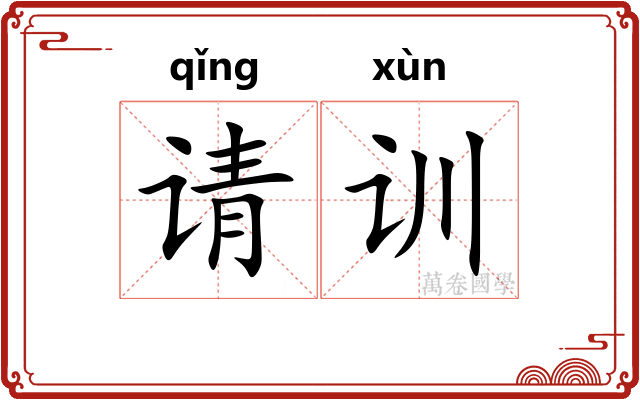 请训