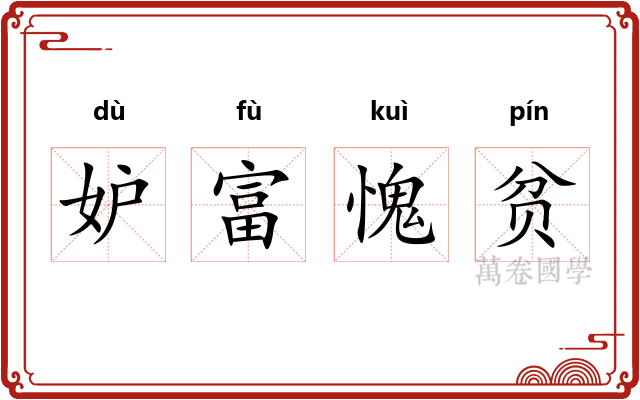 妒富愧贫