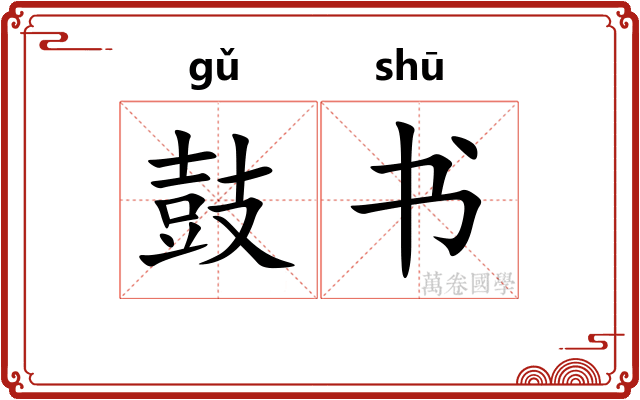 鼓书 鼓书