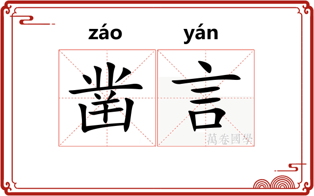 凿言