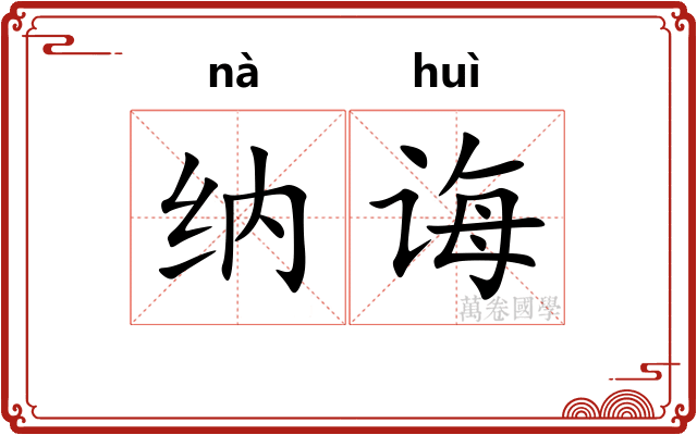 纳诲