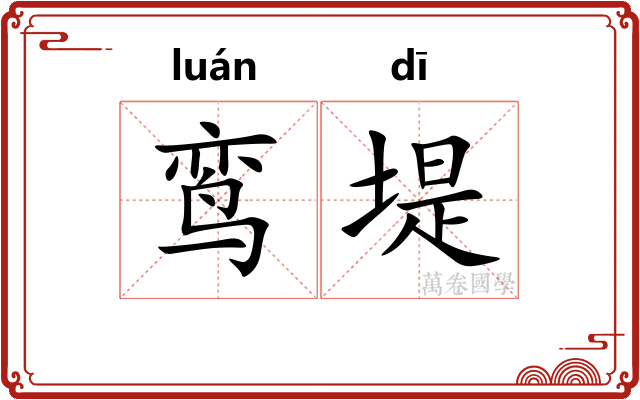 鸾堤