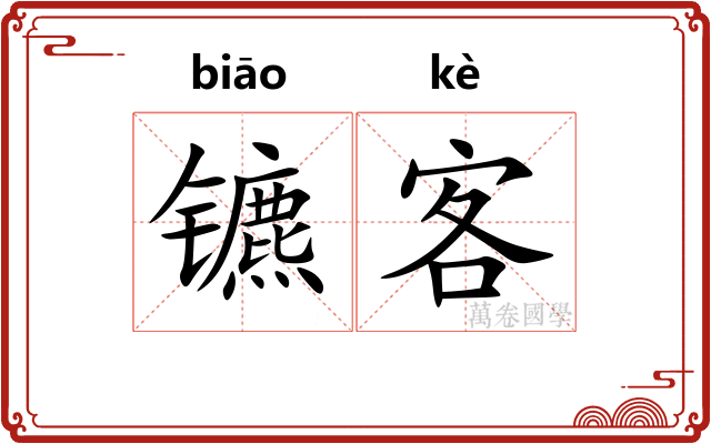 镳客