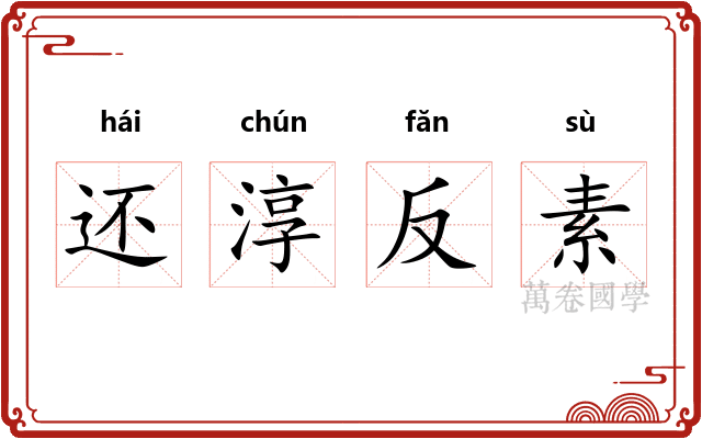 还淳反素