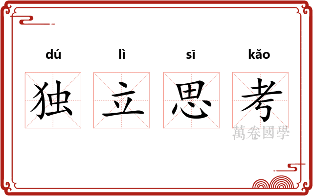 独立思考