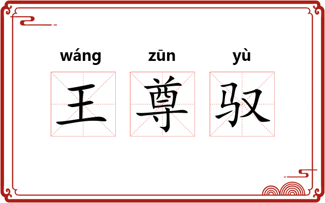 王尊驭