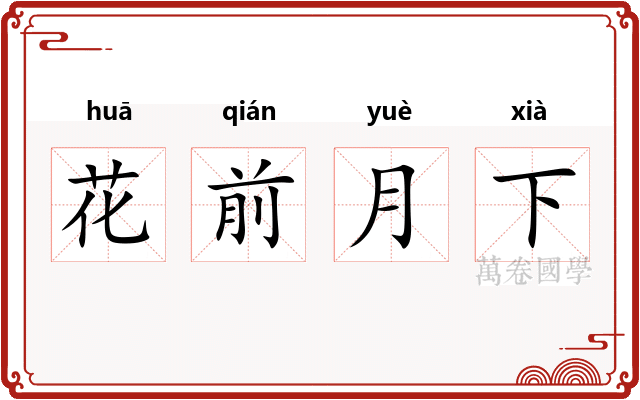 花前月下 花前月下