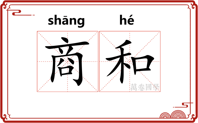 商和 商和