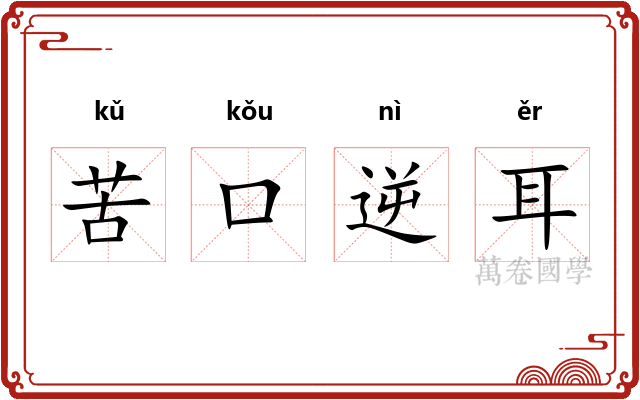 苦口逆耳 苦口逆耳