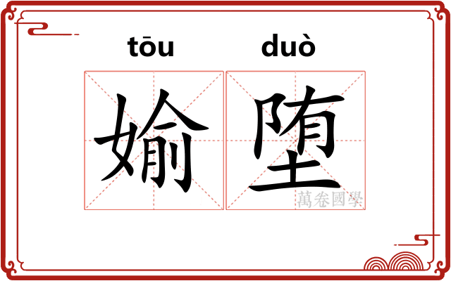 媮堕