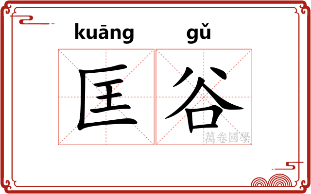 匡谷